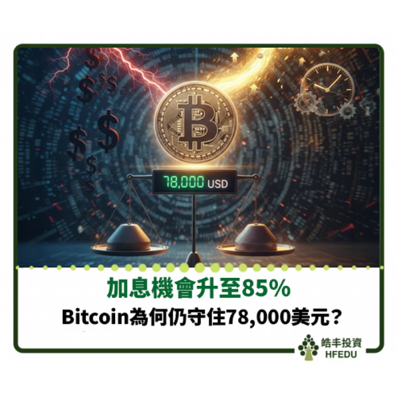 【加息機會升至85%，Bitcoin為何仍守住78,000美元？】